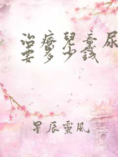 治疗儿童尿床需要多少钱