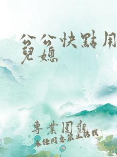 公公快点用力操儿媳