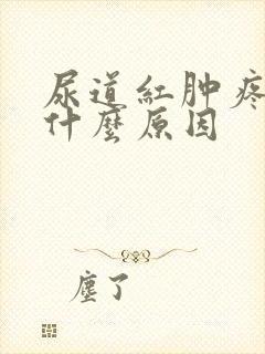 尿道红肿疼痛是什么原因