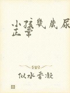 小孩几岁尿床不正常