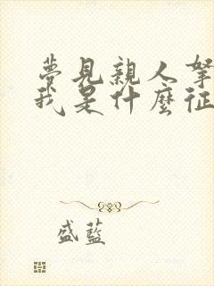 梦见亲人拿钱给我是什么征兆