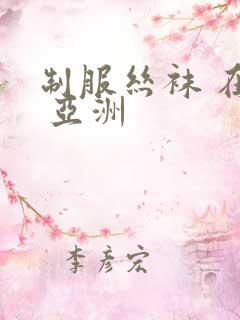 制服丝袜 在线 亚洲