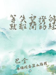 等失望攒够了我就离开的经典语录