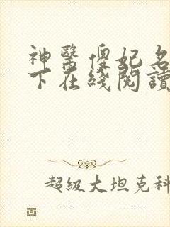 神医傻妃名动天下在线阅读全文