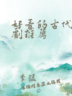 好看的古代悬疑剧推荐