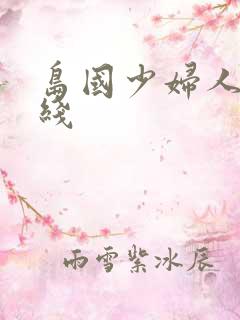 岛国少妇人妻在线