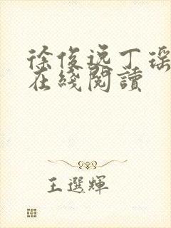 徐俊逸丁瑶小说在线阅读