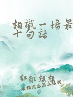 相识一场最经典十句话