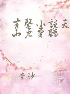 有声小说天师下山免费听