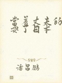 当着丈夫的面被耍了日本