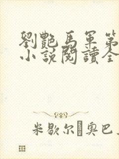 刘艳马军第九部小说阅读全文