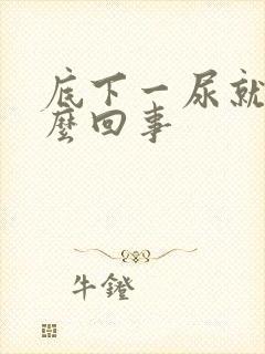 底下一尿就疼怎么回事