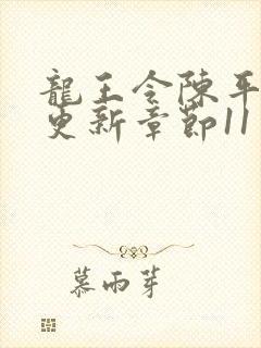 龙王令陈平最快更新章节11