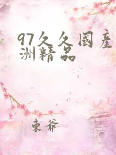 97久久国产亚洲精品
