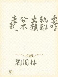 老公出轨要离婚我不想离咋办