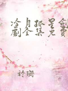 冷月孤星剑电视剧全集免费观看83版