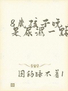 8岁孩子晚上总是尿湿一点裤子