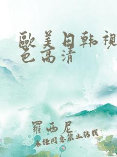 欧美日韩视频黄色高清