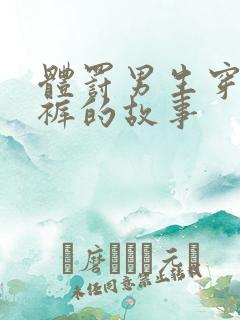 体罚男生穿纸尿裤的故事