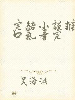 完结小说推文一口气看完