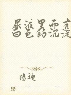 尿液里面有很多白色的沉淀物是什么