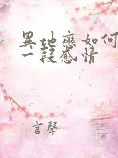 异地恋如何挽回一段感情