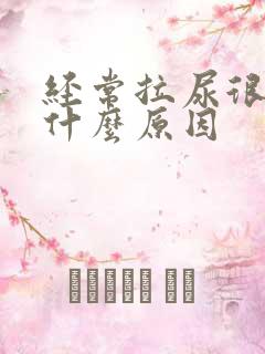 经常拉尿很黄是什么原因