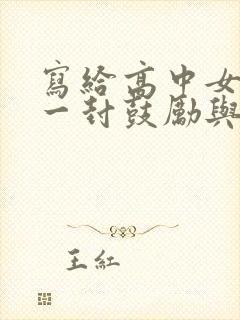 写给高中女儿的一封鼓励与希望的信