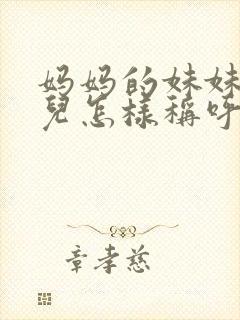 妈妈的妹妹的女儿怎样称呼