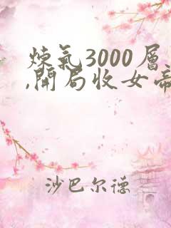炼气3000层,开局收女帝为徒小说全文