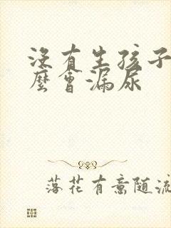 没有生孩子为什么会漏尿