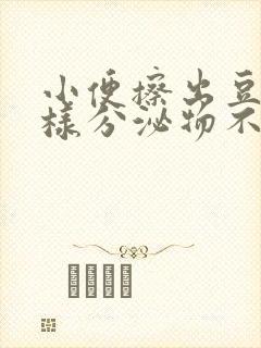 小便擦出豆腐渣样分泌物不痒