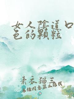 女人阴道口有白色的颗粒