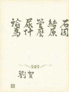 输尿管结石是因为什么原因