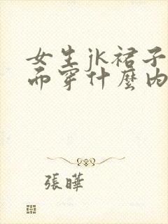 女生jk裙子里面穿什么内裤