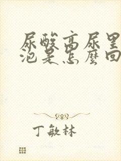 尿酸高尿里有泡泡是怎么回事