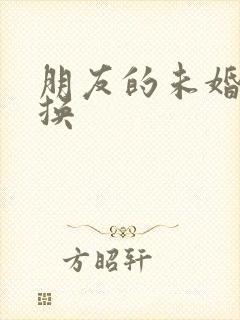 朋友的未婚妻交换