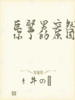 巨蟹男突然不理你了的原因