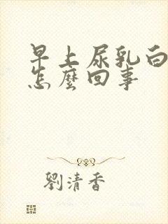 早上尿乳白色是怎么回事