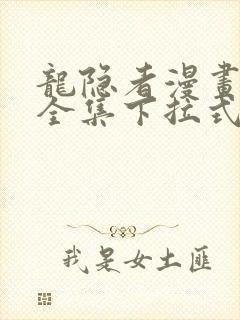 龙隐者漫画免费全集下拉式6漫画