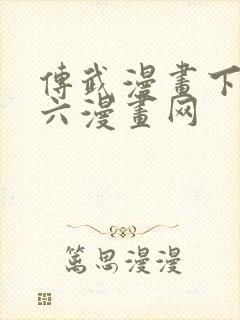 传武漫画下拉式六漫画网