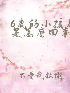 6岁的小孩尿床是怎么回事啊