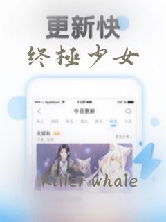 终极少女