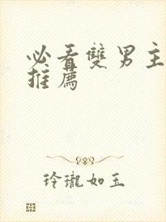 必看双男主小说推荐