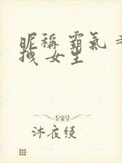 昵称 霸气 超拽 女生