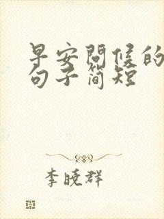 早安问候的暖心句子简短