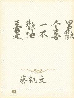 喜欢一个男人但是他不喜欢我怎么办