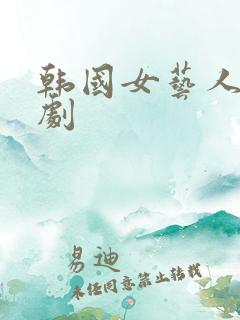 韩国女艺人的悲剧