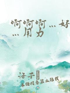 啊啊啊…好爽……用力