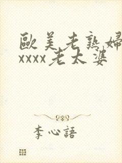 欧美老熟妇乱xxxxx老太婆
